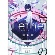 【期間限定価格 2025年9月14日まで】忘却のレーテ（新潮文庫nex）（新潮社） [電子書籍]