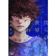 【期間限定価格 2025年9月14日まで】僕らの世界が終わる頃（新潮文庫nex）（新潮社） [電子書籍]