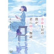 【期間限定価格 2025年9月14日まで】余命1日の僕が、君に紡ぐ物語（新潮文庫nex）（新潮社） [電子書籍]