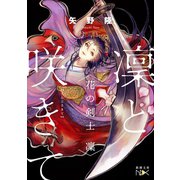 【期間限定価格 2025年9月14日まで】凜と咲きて―花の剣士 凜―（新潮文庫nex）（新潮社） [電子書籍]
