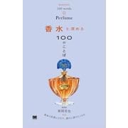 香水を深める100のことば （翔泳社） [電子書籍]