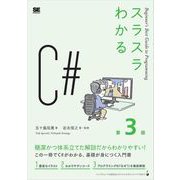 スラスラわかるC＃ 第3版 （翔泳社） [電子書籍]