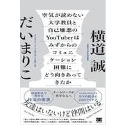 空気が読めない大学教員と自己嫌悪のYouTuberはみずからのコミュニケーション困難にどう向きあってきたか チームワークが苦手な人へ（翔泳社） [電子書籍]
