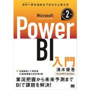 Microsoft Power BI入門 第2版 （翔泳社） [電子書籍]