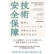 技術安全保障 科学とイノベーションは平和のために何ができるか（日経BP社） [電子書籍]