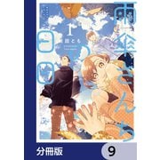 雨傘さんちの日日【分冊版】 9（KADOKAWA） [電子書籍]