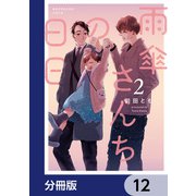 雨傘さんちの日日【分冊版】 12（KADOKAWA） [電子書籍]