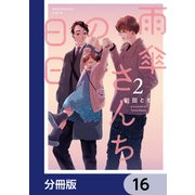 雨傘さんちの日日【分冊版】 16（KADOKAWA） [電子書籍]