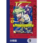 ラスボスたちの隠し仔 ～魔王城に転生した元社畜プログラマーは自由気ままに「魔導言語」を開発する～【分冊版】 9（KADOKAWA） [電子書籍]
