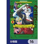 ラスボスたちの隠し仔 ～魔王城に転生した元社畜プログラマーは自由気ままに「魔導言語」を開発する～【分冊版】 16（KADOKAWA） [電子書籍]