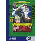 ラスボスたちの隠し仔 ～魔王城に転生した元社畜プログラマーは自由気ままに「魔導言語」を開発する～【分冊版】 21（KADOKAWA） [電子書籍]
