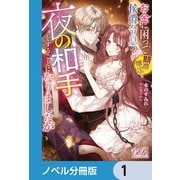 お金に困って期間限定で侯爵令息の夜の相手をすることになりましたが【ノベル分冊版】 1（KADOKAWA） [電子書籍]