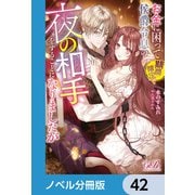 お金に困って期間限定で侯爵令息の夜の相手をすることになりましたが【ノベル分冊版】 42（KADOKAWA） [電子書籍]