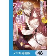 お金に困って期間限定で侯爵令息の夜の相手をすることになりましたが【ノベル分冊版】 48（KADOKAWA） [電子書籍]