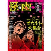 怪と幽 vol.020 2025年9月（KADOKAWA） [電子書籍]