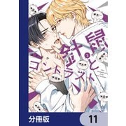 針鼠とコントラスト【分冊版】 11（KADOKAWA） [電子書籍]