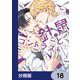 針鼠とコントラスト【分冊版】 18（KADOKAWA） [電子書籍]