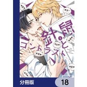針鼠とコントラスト【分冊版】 18（KADOKAWA） [電子書籍]