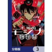不死鳴モシナの物怪録【分冊版】 3（KADOKAWA） [電子書籍]