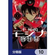 不死鳴モシナの物怪録【分冊版】 10（KADOKAWA） [電子書籍]