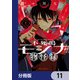 不死鳴モシナの物怪録【分冊版】 11（KADOKAWA） [電子書籍]