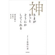 神さまがきっとどうにかしてくれる 成功法則を手放す生き方（KADOKAWA） [電子書籍]