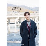 古川慎フォトブック ここらで一息 おつかれさん。（KADOKAWA） [電子書籍]