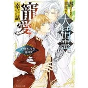 虐げられた青年が大精霊に寵愛されて幸せになった話（KADOKAWA） [電子書籍]