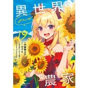 異世界のんびり農家 19（KADOKAWA） [電子書籍]