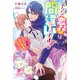 あなたの恋心は間違いです！ 誤って惚れ薬をぶっかけたせいで、初恋の寡黙騎士がグイグイくる！（KADOKAWA） [電子書籍]