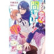 あなたの恋心は間違いです！ 誤って惚れ薬をぶっかけたせいで、初恋の寡黙騎士がグイグイくる！（KADOKAWA） [電子書籍]