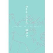 時をかける少女 A Novel based on the Animated Film（KADOKAWA） [電子書籍]