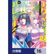 アクマは姉妹とアレをする【分冊版】 16（KADOKAWA） [電子書籍]