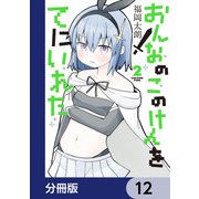 おんなのこのけんをてにいれた【分冊版】 12（KADOKAWA） [電子書籍]