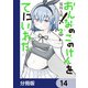 おんなのこのけんをてにいれた【分冊版】 14（KADOKAWA） [電子書籍]