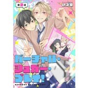 バーチャル・シュガー・プレイ！ 第2話（KADOKAWA） [電子書籍]