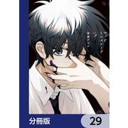 マッドミニスケープ【分冊版】 29（KADOKAWA） [電子書籍]