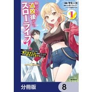 願ってもない追放後からのスローライフ？ ～引退したはずが成り行きで美少女ギャルの師匠になったらなぜかめちゃくちゃ懐かれた～【分冊版】 8（KADOKAWA） [電子書籍]