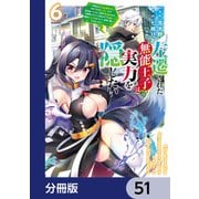 左遷された無能王子は実力を隠したい【分冊版】 51（KADOKAWA） [電子書籍]