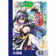 左遷された無能王子は実力を隠したい【分冊版】 53（KADOKAWA） [電子書籍]