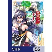 左遷された無能王子は実力を隠したい【分冊版】 55（KADOKAWA） [電子書籍]