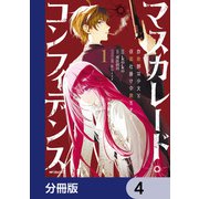 マスカレード・コンフィデンス【分冊版】 4（KADOKAWA） [電子書籍]