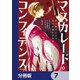マスカレード・コンフィデンス【分冊版】 7（KADOKAWA） [電子書籍]
