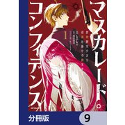 マスカレード・コンフィデンス【分冊版】 9（KADOKAWA） [電子書籍]