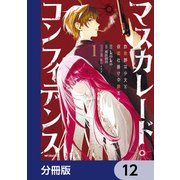 マスカレード・コンフィデンス【分冊版】 12（KADOKAWA） [電子書籍]