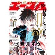 【電子版】少年エース 2025年10月号（KADOKAWA） [電子書籍]