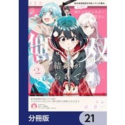 妹の迷宮配信を手伝っていた俺が、うっかりSランクモンスター相手に無双した結果がこちらです【分冊版】 21（KADOKAWA） [電子書籍]