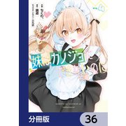 妹はカノジョにできないのに【分冊版】 36（KADOKAWA） [電子書籍]