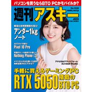 週刊アスキーNo.1558（2025年8月26日発行）（角川アスキー総合研究所） [電子書籍]