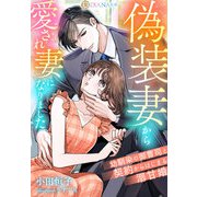 偽装妻から愛され妻になりました ～幼馴染の御曹司と契約からはじまる溺甘婚～（天海社） [電子書籍]